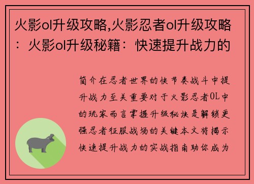 火影ol升级攻略,火影忍者ol升级攻略：火影ol升级秘籍：快速提升战力的实战指南