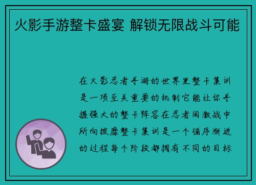 火影手游整卡盛宴 解锁无限战斗可能