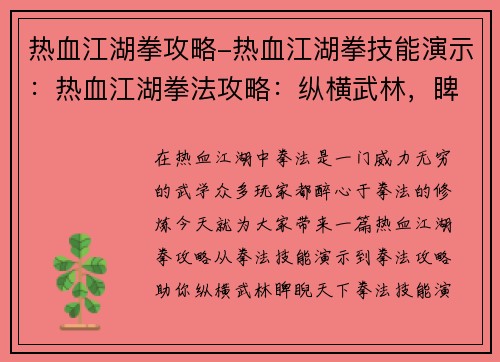 热血江湖拳攻略-热血江湖拳技能演示：热血江湖拳法攻略：纵横武林，睥睨天下
