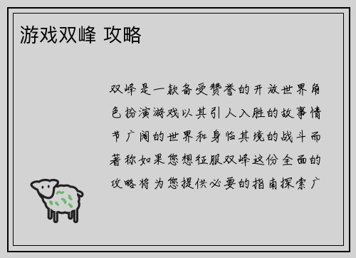 游戏双峰 攻略