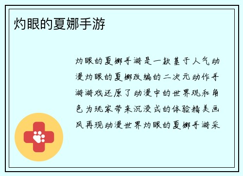 灼眼的夏娜手游