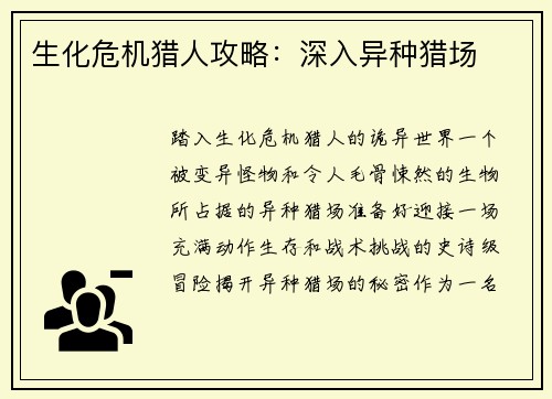 生化危机猎人攻略：深入异种猎场