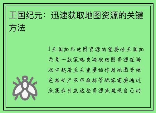 王国纪元：迅速获取地图资源的关键方法