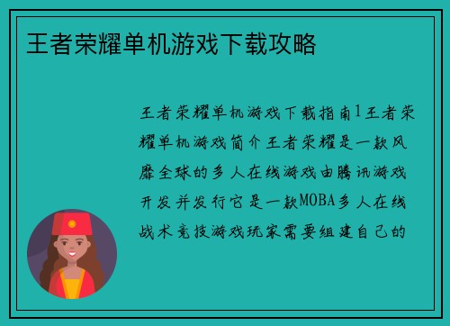 王者荣耀单机游戏下载攻略