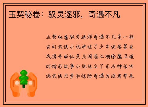 玉契秘卷：驭灵逐邪，奇遇不凡
