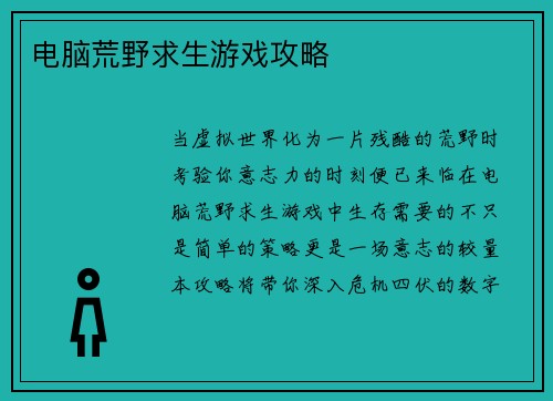 电脑荒野求生游戏攻略