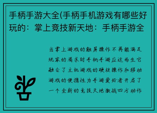 手柄手游大全(手柄手机游戏有哪些好玩的：掌上竞技新天地：手柄手游全搜罗)