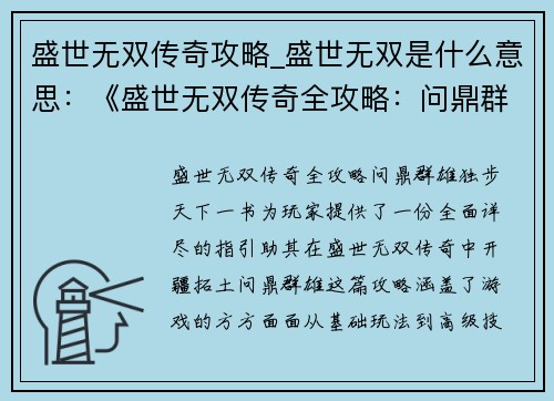 盛世无双传奇攻略_盛世无双是什么意思：《盛世无双传奇全攻略：问鼎群雄，独步天下》