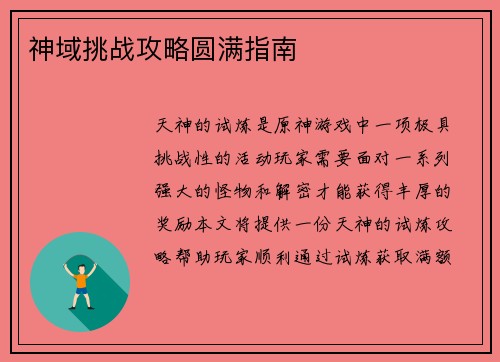 神域挑战攻略圆满指南