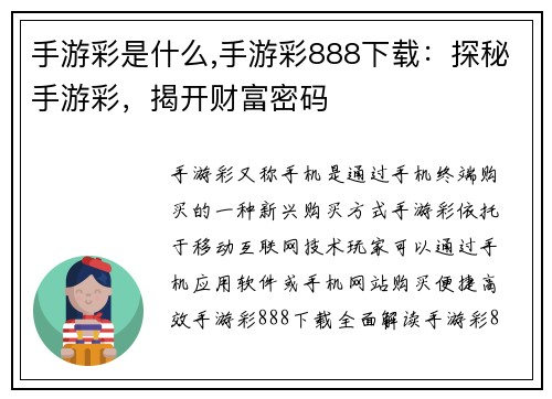 手游彩是什么,手游彩888下载：探秘手游彩，揭开财富密码
