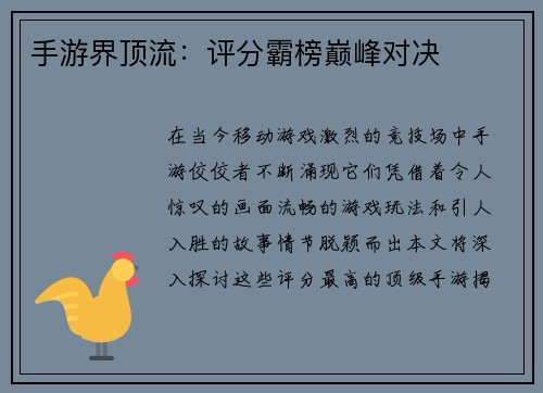 手游界顶流：评分霸榜巅峰对决