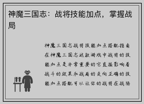 神魔三国志：战将技能加点，掌握战局