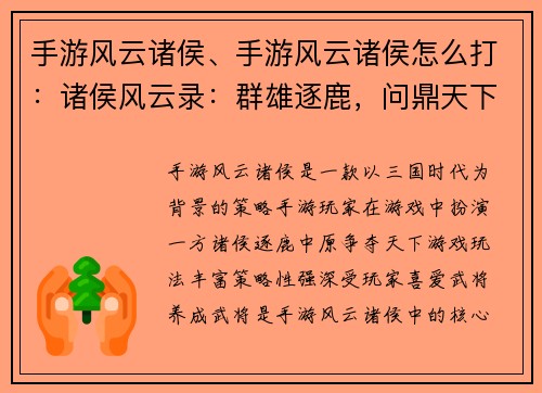 手游风云诸侯、手游风云诸侯怎么打：诸侯风云录：群雄逐鹿，问鼎天下