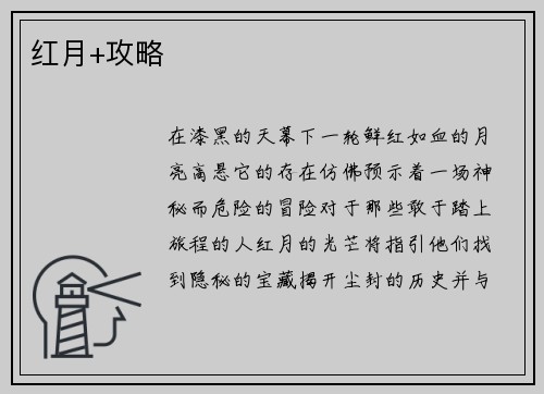 红月+攻略