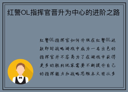 红警OL指挥官晋升为中心的进阶之路