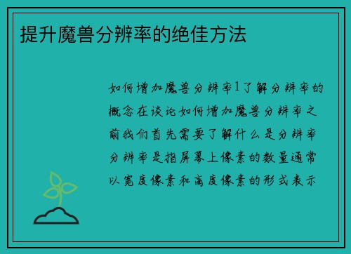 提升魔兽分辨率的绝佳方法