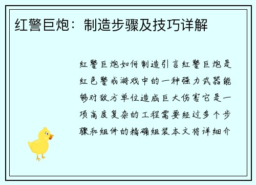 红警巨炮：制造步骤及技巧详解