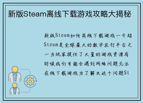 新版Steam离线下载游戏攻略大揭秘