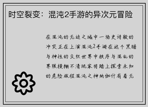 时空裂变：混沌2手游的异次元冒险