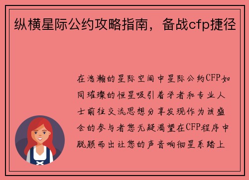 纵横星际公约攻略指南，备战cfp捷径