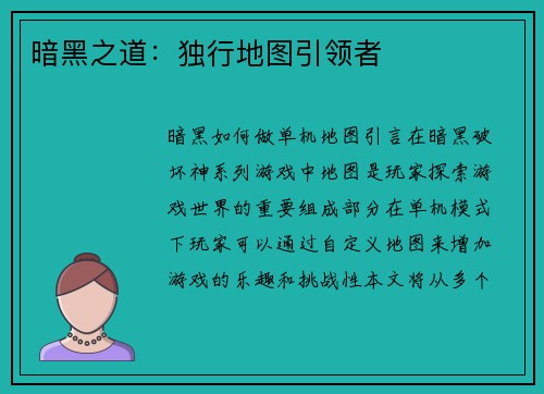 暗黑之道：独行地图引领者
