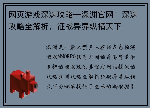 网页游戏深渊攻略—深渊官网：深渊攻略全解析，征战异界纵横天下