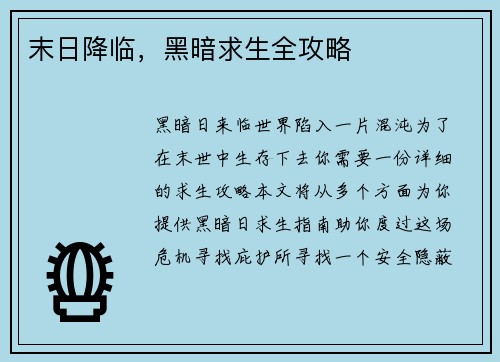 末日降临，黑暗求生全攻略