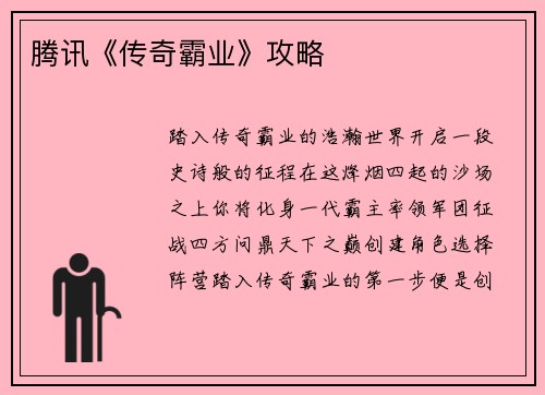 腾讯《传奇霸业》攻略