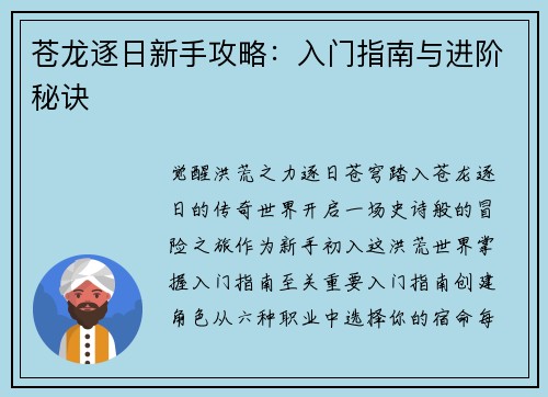 苍龙逐日新手攻略：入门指南与进阶秘诀