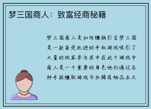 梦三国商人：致富经商秘籍