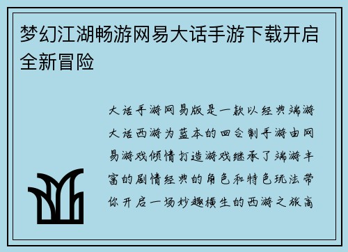 梦幻江湖畅游网易大话手游下载开启全新冒险
