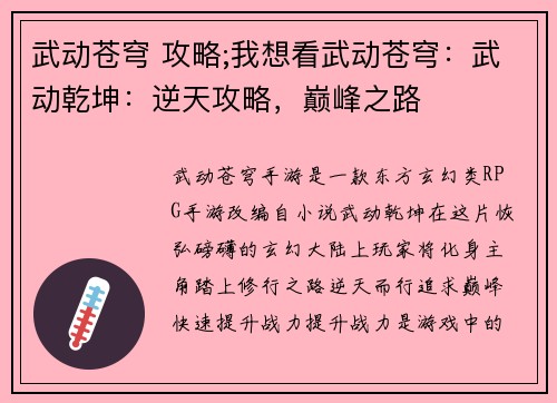 武动苍穹 攻略;我想看武动苍穹：武动乾坤：逆天攻略，巅峰之路
