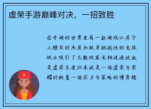 虚荣手游巅峰对决，一招致胜