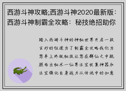 西游斗神攻略;西游斗神2020最新版：西游斗神制霸全攻略：秘技绝招助你封神