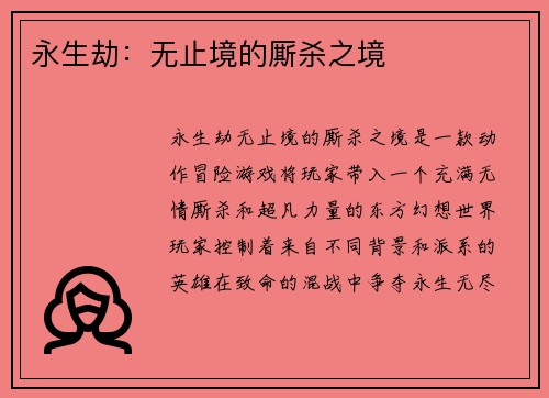 永生劫：无止境的厮杀之境