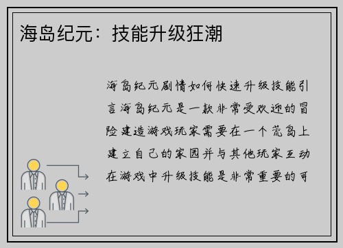 海岛纪元：技能升级狂潮