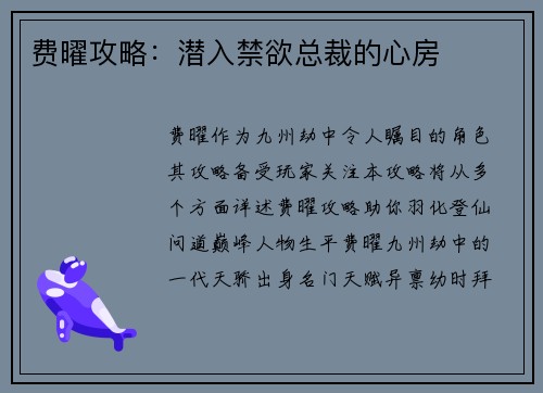 费曜攻略：潜入禁欲总裁的心房