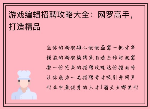 游戏编辑招聘攻略大全：网罗高手，打造精品