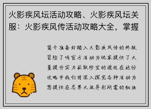 火影疾风坛活动攻略、火影疾风坛关服：火影疾风传活动攻略大全，掌握秘术，征战忍界