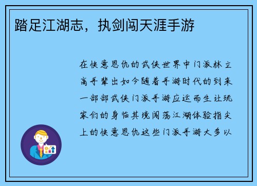 踏足江湖志，执剑闯天涯手游