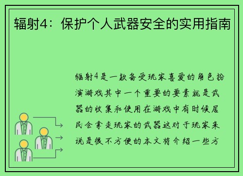 辐射4：保护个人武器安全的实用指南