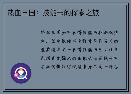 热血三国：技能书的探索之旅