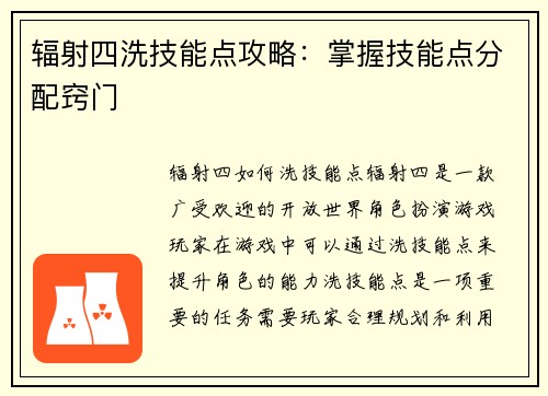 辐射四洗技能点攻略：掌握技能点分配窍门
