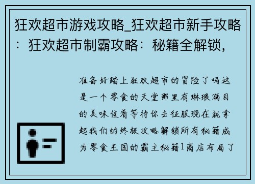 狂欢超市游戏攻略_狂欢超市新手攻略：狂欢超市制霸攻略：秘籍全解锁，横扫零食王国