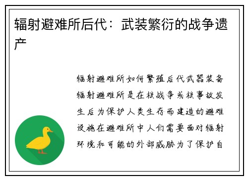 辐射避难所后代：武装繁衍的战争遗产