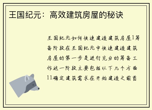 王国纪元：高效建筑房屋的秘诀
