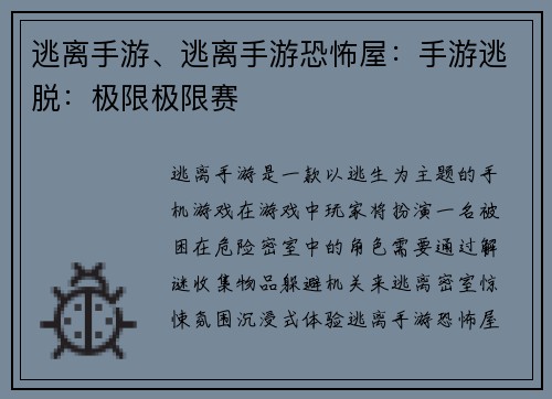 逃离手游、逃离手游恐怖屋：手游逃脱：极限极限赛