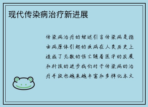 现代传染病治疗新进展