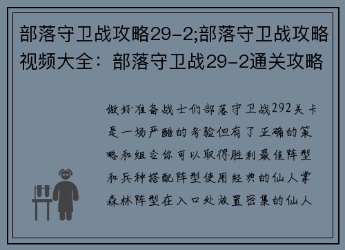 部落守卫战攻略29-2;部落守卫战攻略视频大全：部落守卫战29-2通关攻略：最佳阵型和兵种搭配
