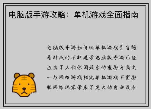 电脑版手游攻略：单机游戏全面指南